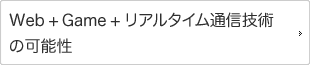 Web + Game + IT の可能性