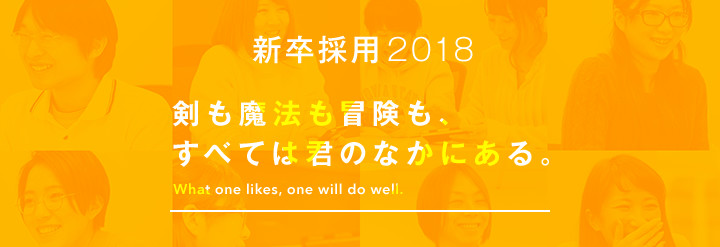新卒採用2018