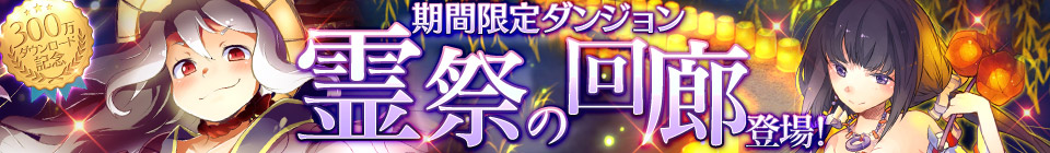 イベント「霊祭の回廊」バナー