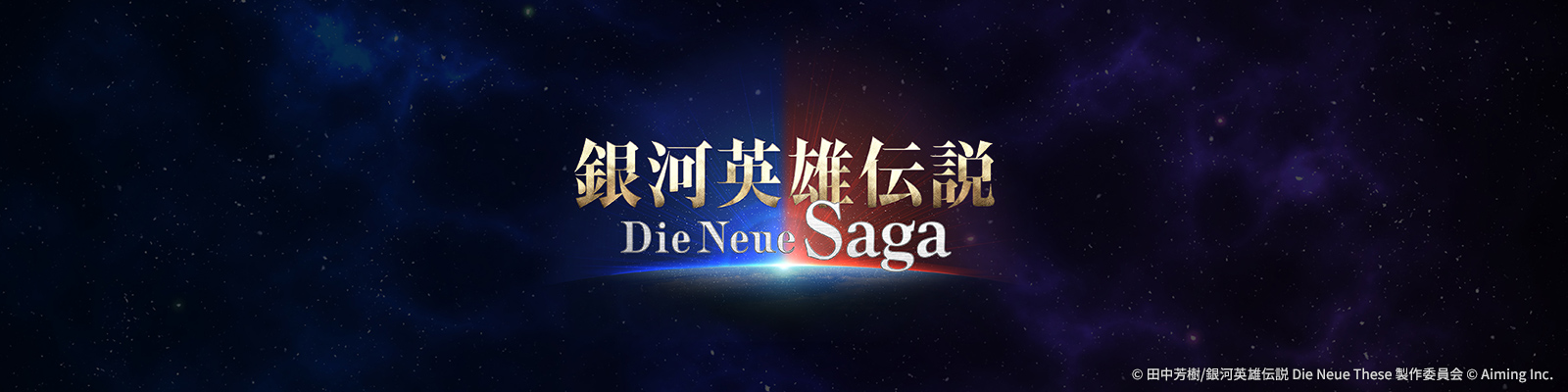 銀河英雄伝説 Die Neue Saga