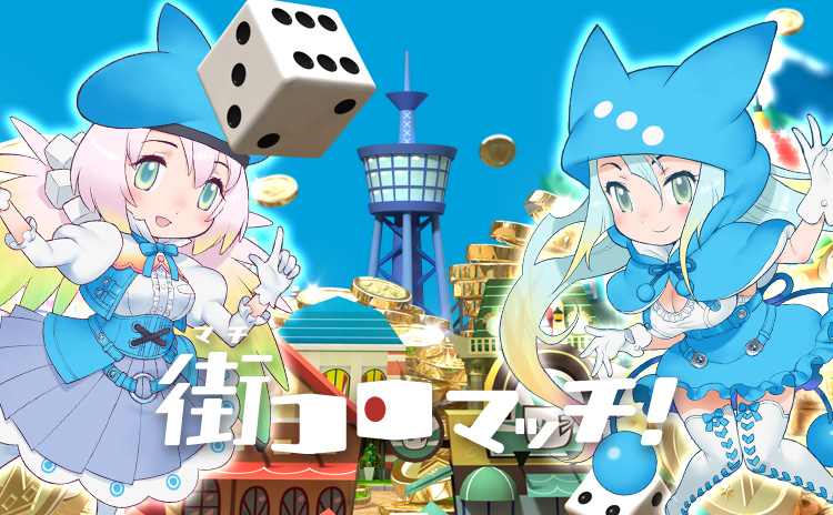 街コロマッチ!