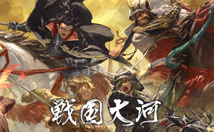 戦国大河