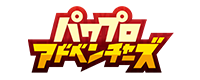 パワプロアドベンチャーズ
